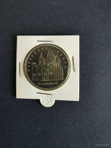 СССР. Успенский собор. 1990, 5 рублей. Запайка