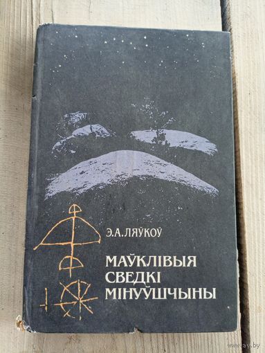 Ляўкоў Э.А." Маўклiвыя сведкi мiнуўшчыны"\17д