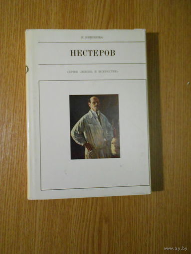 Никонова И. Нестеров.