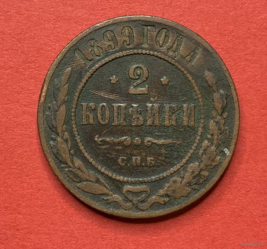 Россия, 2 копейки 1899г.