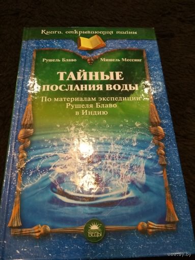 Тайные послания воды. По материалам экспедиции Рушеля Блаво в Индию