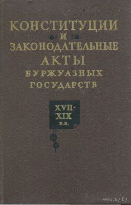 Конституции и законодательные акты буржуазных государств XVII-XIX веков. Англия, США, Франция, Италия, Германия (Тираж 3000 !!!)