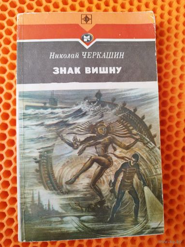 Н.А. Черкашин  Знак Вишну // Серия: Стрела