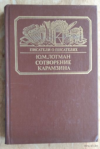 Лотман Ю.М. Сотворение Карамзина. Серия: Писатели о писателях.