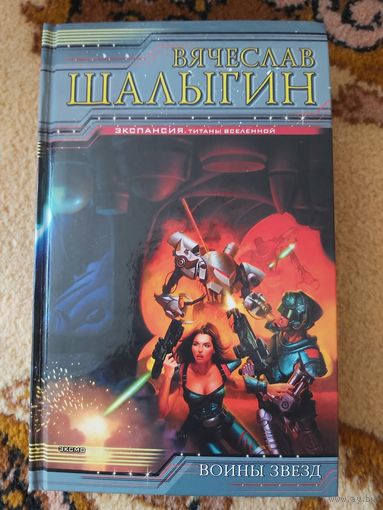 Вячеслав Шалыгин  Воины звезд