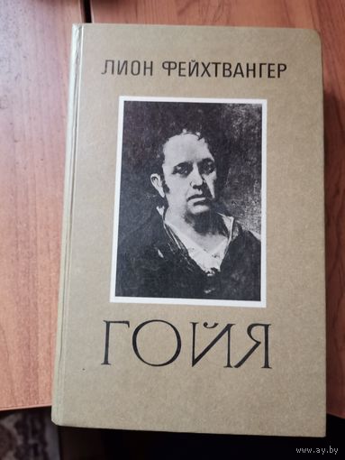 Лион Фейхтвангер. "Гойя"