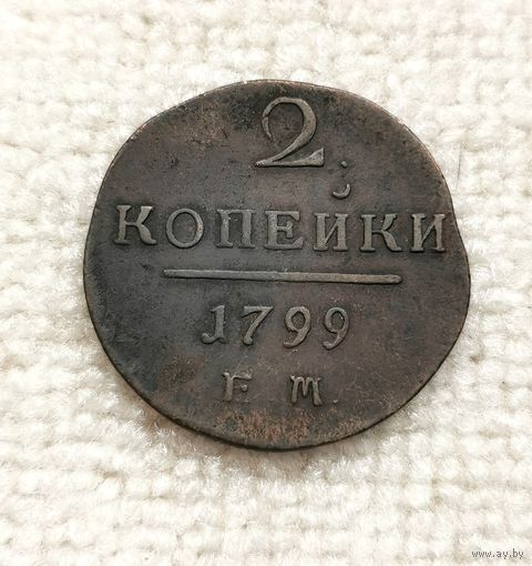 2 копейки 1799 г. С рубля.
