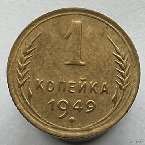 1 копейка 1949 года