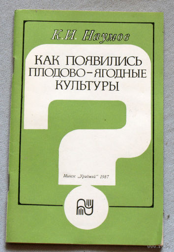 Как появились плодово-ягодные культуры.