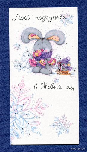 Федотова Марина Моей пождружке... Оригинал