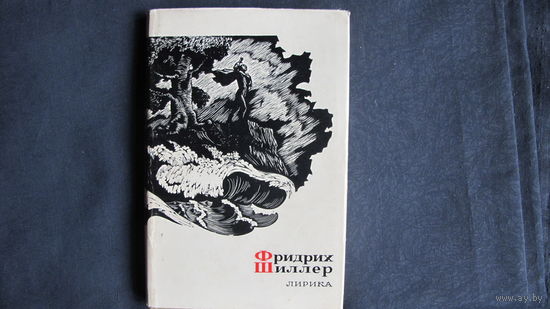 Сокровища лирической поэзии. Ф.Шиллер