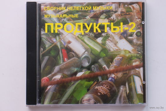 Музыкальные продукты -2 - Сборник нелёгкой музыки (CD)