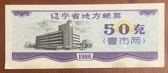 Местные талоны на продукты питания в провинции Ляонин 1986 год. С рубля без МЦ.