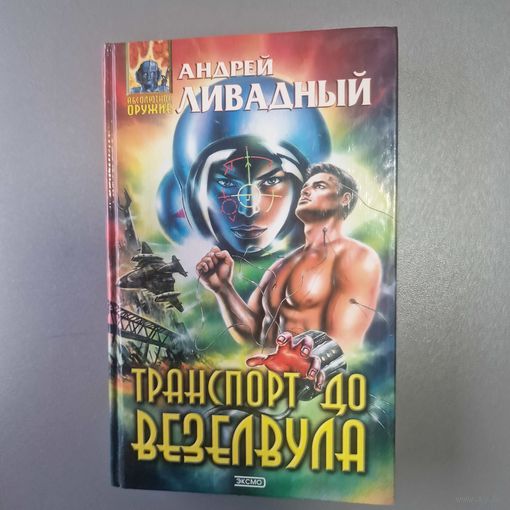 Транспорт до Везелвула Ливадный Андрей Львович