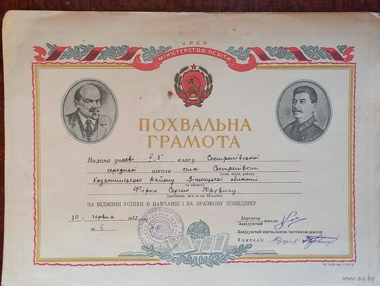 Похвальная грамота УССР 1952 г.