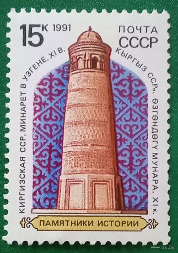 СССР 1991. Киргизская ССР минарет в Узгене