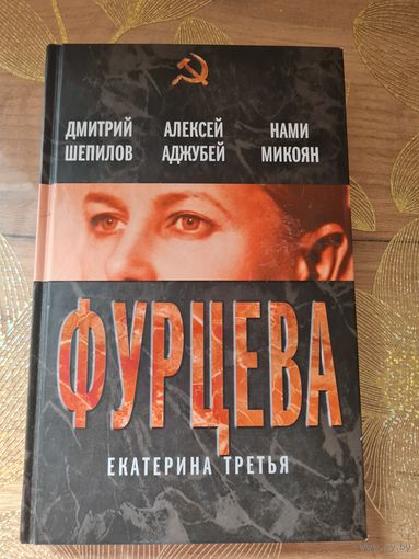 Фурцева. Екатерина третья. Дмитрий Шепилов, Алексей Аджубей, Нами Микоян