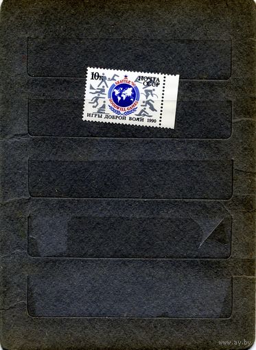 СССР, 1990, ИГРЫ ДОБРОЙ ВОЛИ серия, 1м  чистая
