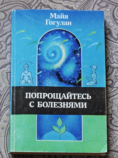 Майа Гогулан Попрощайтесь с болезнями. Опыт собственного излечения по системе здоровья Ниши.