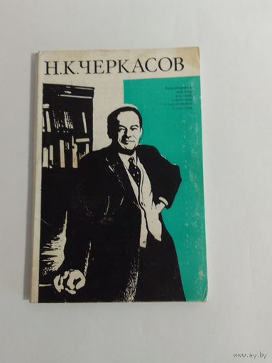 Н. К. Черкасов набор открыток