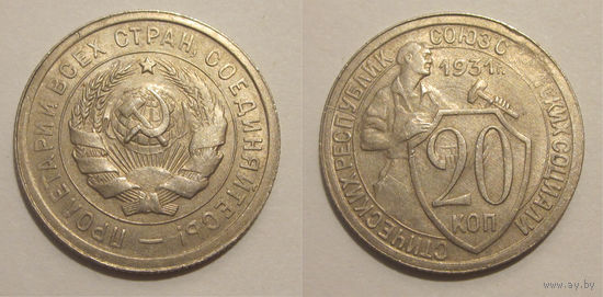 20 копеек 1931 (брак "расколы")