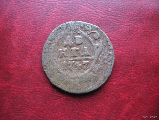 Денга 1747 года Российская Империя Елизавета Петровна (р)
