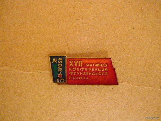 17 партийная конференция фрунзенского района,Минск 1973.