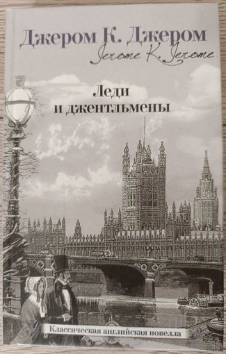 Джером К.Джером. Леди и джентельмены