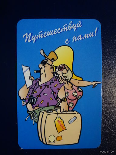 Календарик 2003 г. Путешествуй с нами!