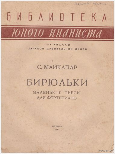 С. Майкапар Бирюльки