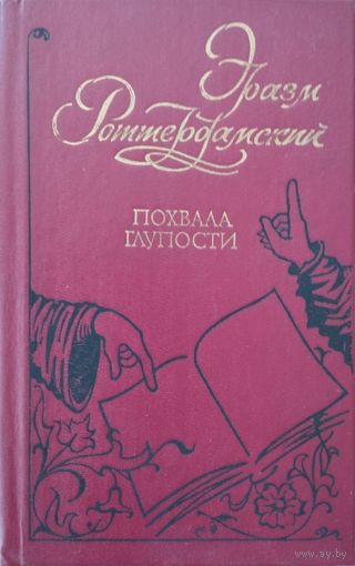 "Похвала глупости" Эразм Роттердамский
