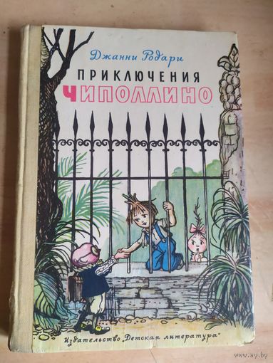 Приключения Чиполлино, Джанни Родари\040