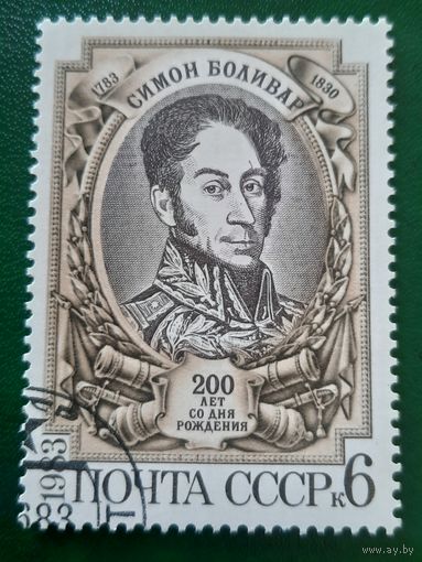 СССР 1983. 200 лет со дня рождения Симона Боливара 1783-1830