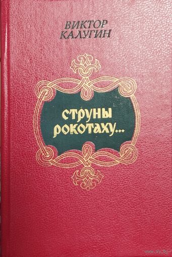 Струны рокотаху... Очерки о древнерусском фольклоре