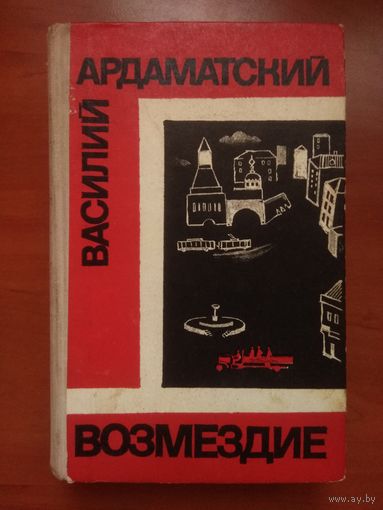 Василий Ардаматский. ВОЗМЕЗДИЕ. Роман. РАСПРОДАЖА!!!