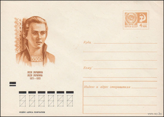 Художественный маркированный конверт СССР N 7412 (21.01.1971) Леся Украинка 1871-1913