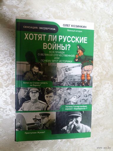 Хотят ли Русские войны?\17д