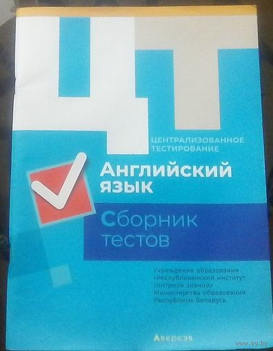 Английский язык Сборник тестов