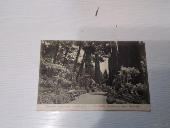 Открытое письмо Крым 1911г