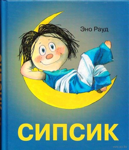 Сипсик. Эно Рауд. Художник Эдгар Вальтер ///