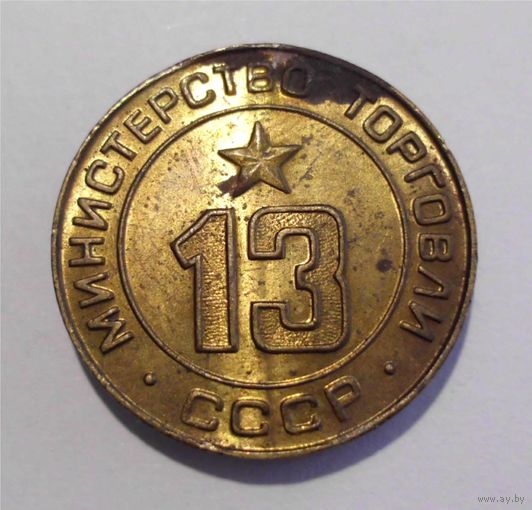 Жетон Минторга 13 Соки 1955 год Министерство торговли СССР
