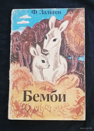 Бемби. Ф. Зальтен. Минск. Юнацтва 1988 год #0046-2