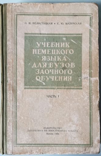 Учебник немецкого языка для вузов заочного обучения, Часть 1