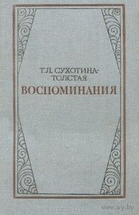 Т. Л. Сухотина-Толстая. Воспоминания.
