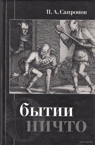 Сапронов П.А. О бытии ничто. 2011 тв. пер.