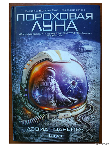 Дэвид Пэдрейра "Пороховая Луна" (серия "Fanzon")