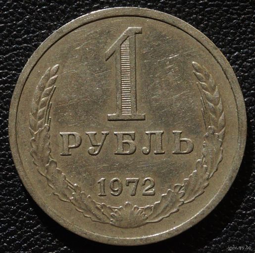 1 рубль 1972 год