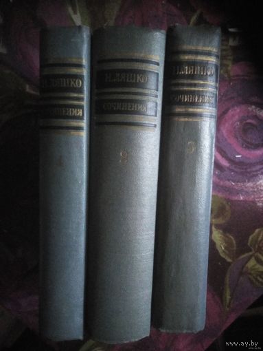 Ляшко, Собрание сочинений в трех томах, комплект