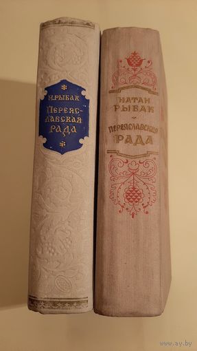 Натан Рыбак - Переяславская Рада