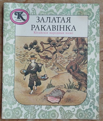 Залатая ракавінка: кітайскія народныя казкі. Серыя: Казка за казкай.